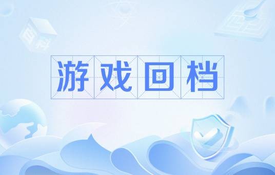 游戏回档