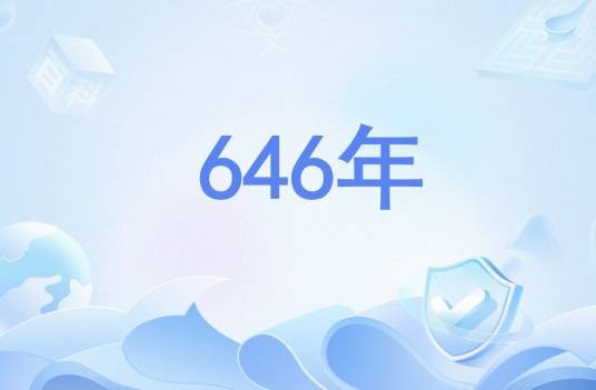 646年