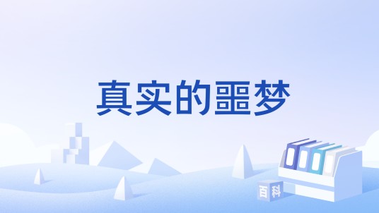 真实的噩梦（游戏）