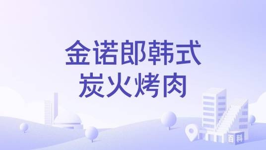 金诺郎韩式炭火烤肉