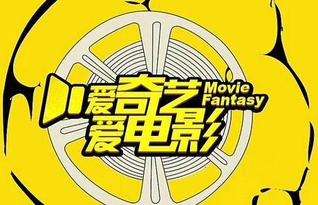 爱奇艺爱电影