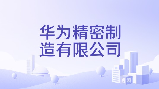 华为精密制造有限公司