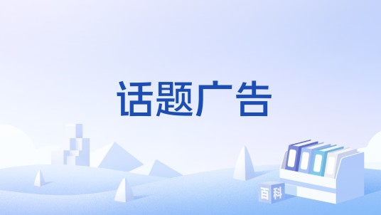 话题广告