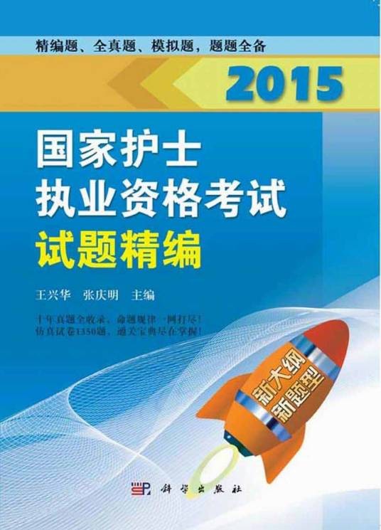 2015国家护士执业资格考试试题精编