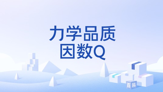 力学品质因数Q