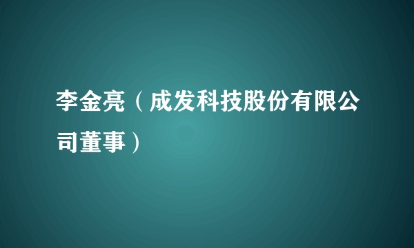 李金亮（成发科技股份有限公司董事）