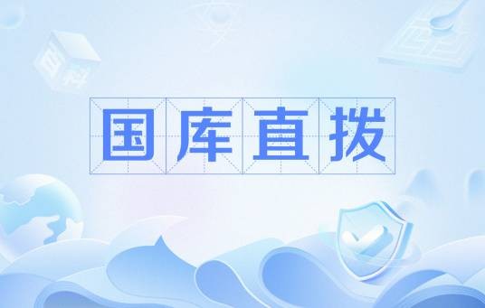 国库直拨