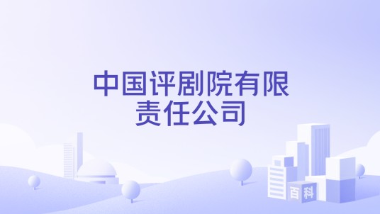 中国评剧院有限责任公司