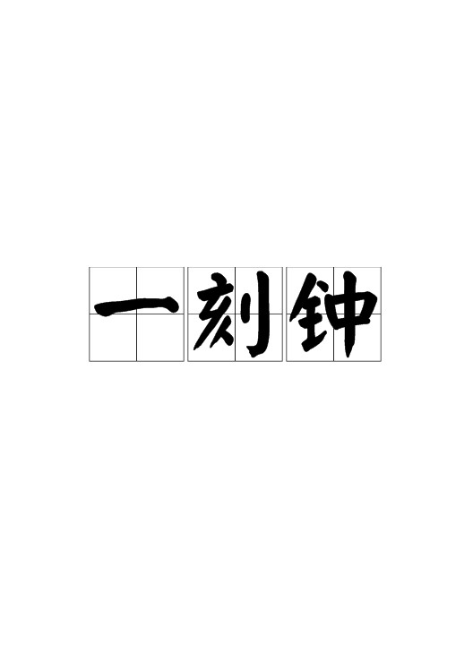 一刻钟(时间计量单位)