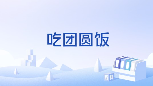 吃团圆饭