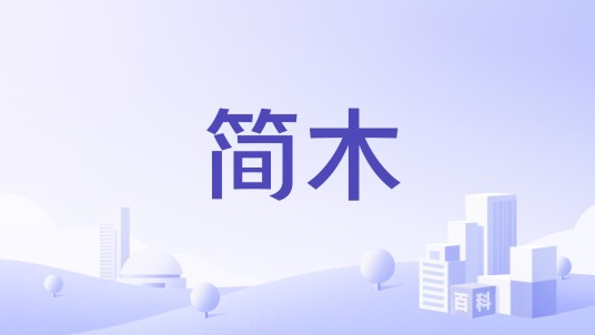 简木(中国家居定制公司)