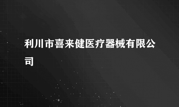 利川市喜来健医疗器械有限公司