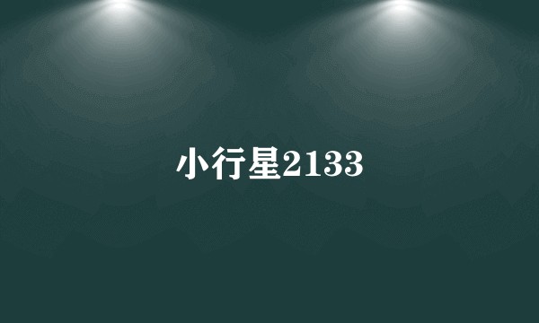 小行星2133