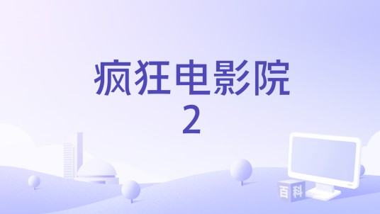 疯狂电影院2