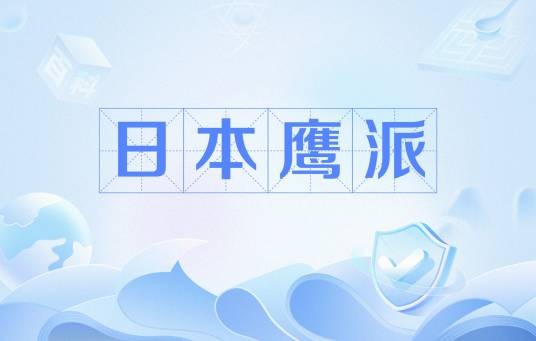 日本鹰派