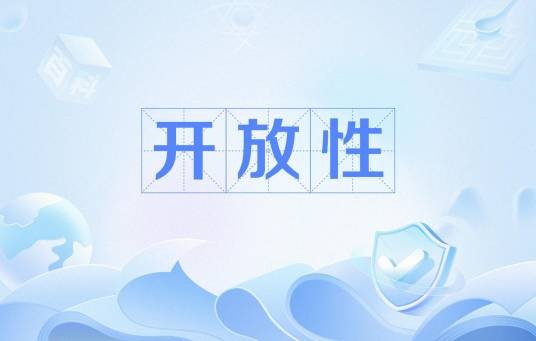 开放性