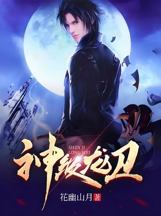 神级龙卫(花幽山月创作的都市异能类网络小说)