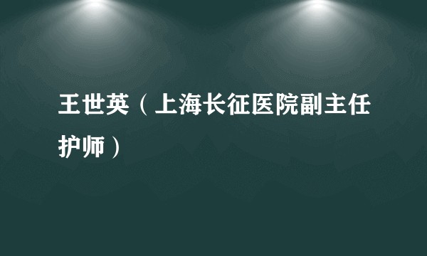 王世英（上海长征医院副主任护师）