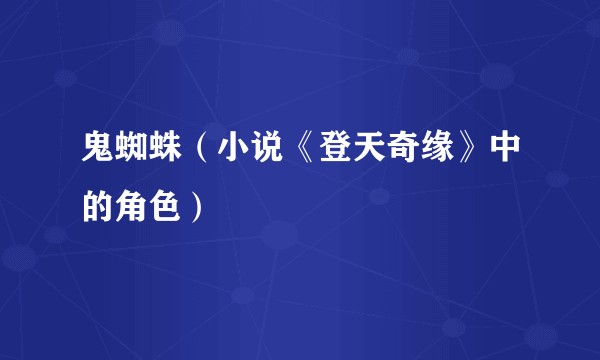 鬼蜘蛛（小说《登天奇缘》中的角色）