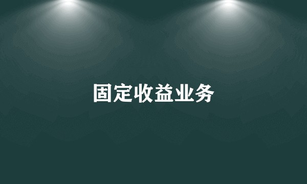 固定收益业务