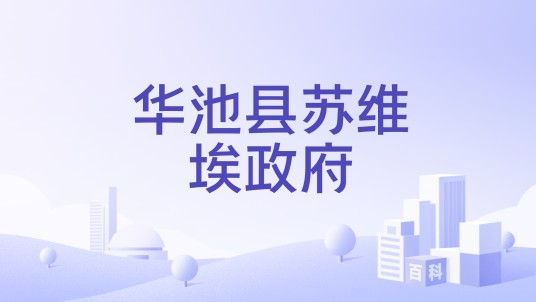 华池县苏维埃政府