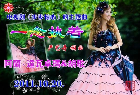 一念执着（步步惊心主题曲）