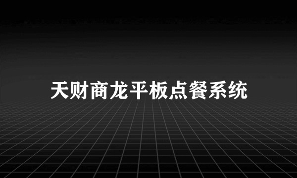 天财商龙平板点餐系统