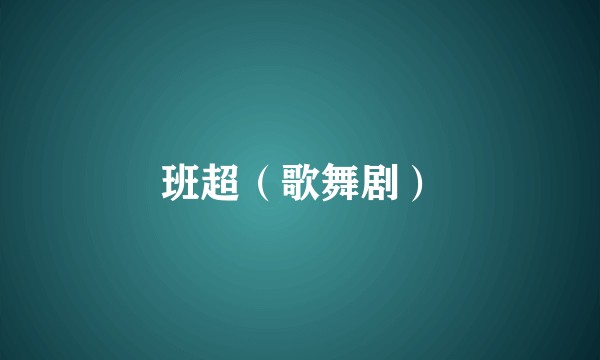班超（歌舞剧）