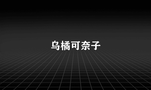乌橘可奈子
