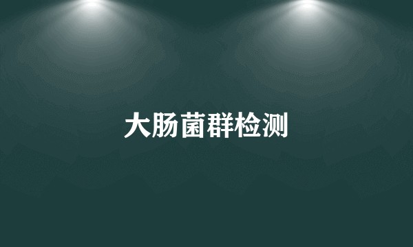 大肠菌群检测