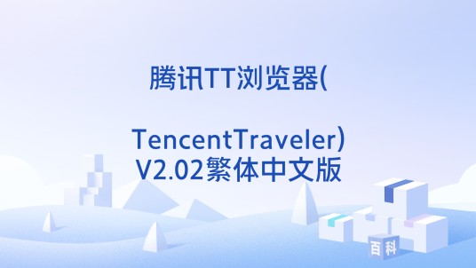 腾讯TT浏览器(TencentTraveler)V2.02繁体中文版