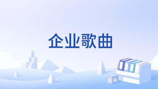 企业歌曲
