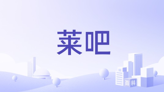 莱吧