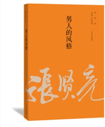 张贤亮长篇小说系列:男人的风格