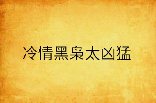 冷情黑枭太凶猛