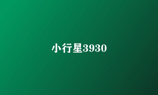 小行星3930