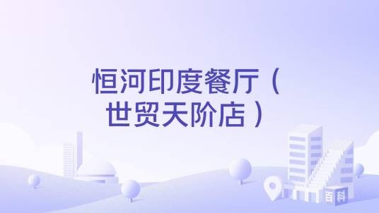 恒河印度餐厅（世贸天阶店）