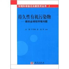 持久性有机污染物:新的全球性环境问题
