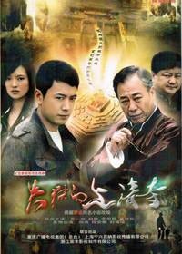 失踪的上清寺（2010年金国钊导演电视剧）