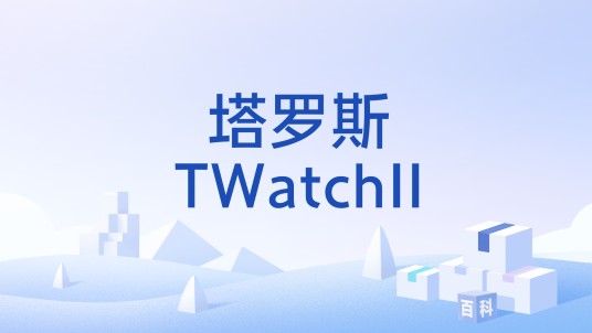 塔罗斯TWatchII