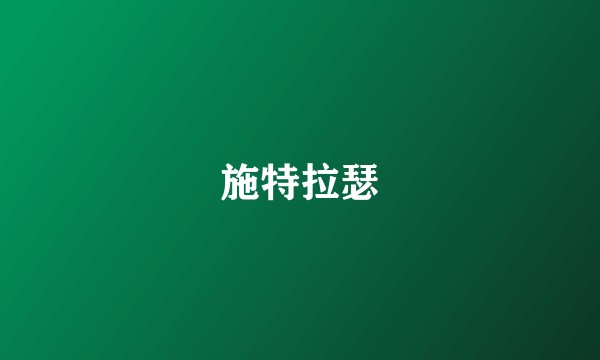 施特拉瑟