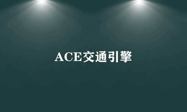 ACE交通引擎