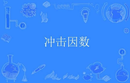 冲击因数