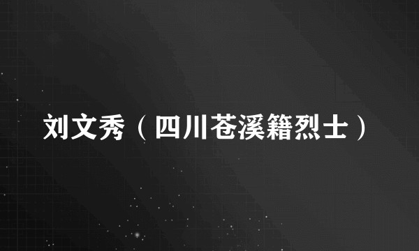 刘文秀（四川苍溪籍烈士）