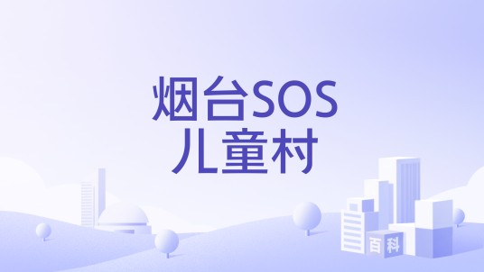 烟台SOS儿童村