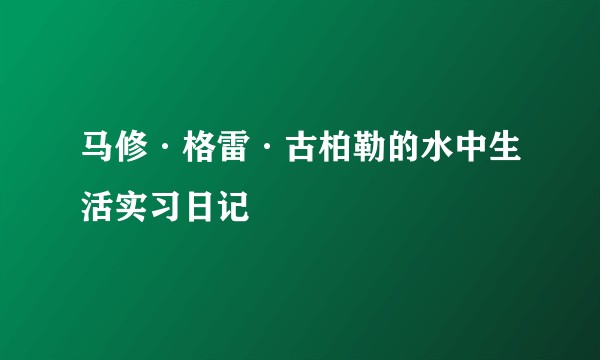 马修·格雷·古柏勒的水中生活实习日记