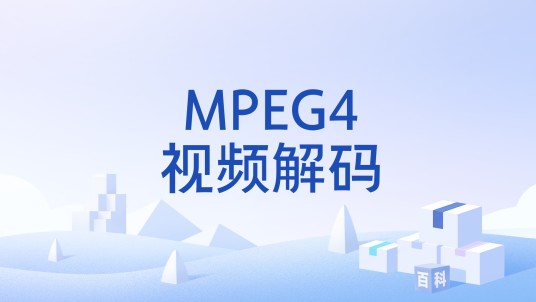 MPEG4视频解码
