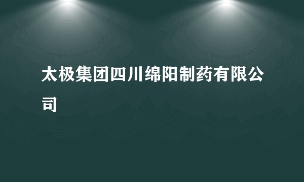 太极集团四川绵阳制药有限公司