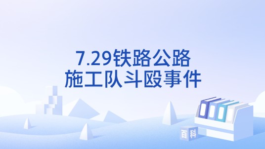 7.29铁路公路施工队斗殴事件