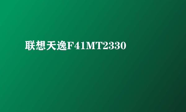 联想天逸F41MT2330